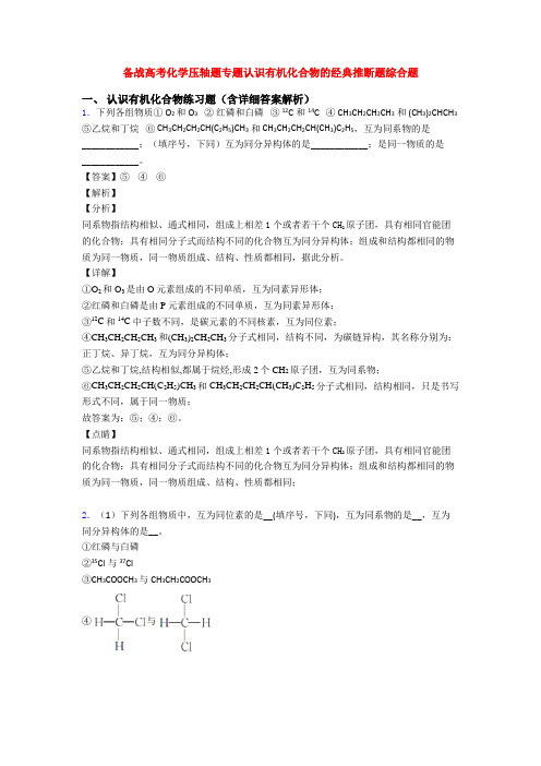 备战高考化学压轴题专题认识有机化合物的经典推断题综合题