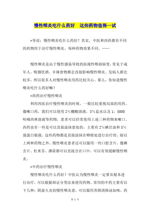 慢性咽炎吃什么药好  这些药物值得一试