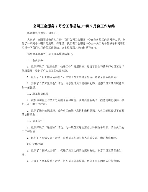 公司工会服务7月份工作总结_中班5月份工作总结