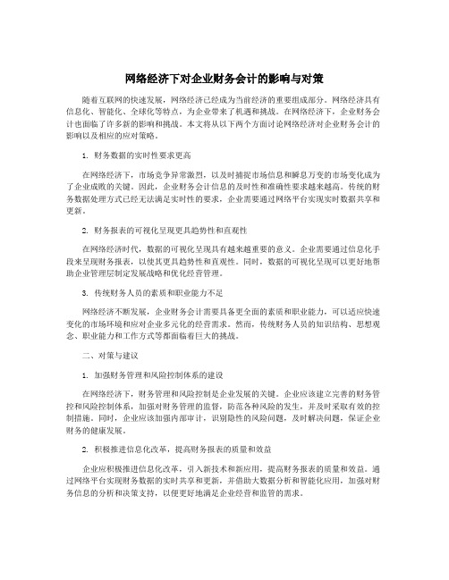 网络经济下对企业财务会计的影响与对策