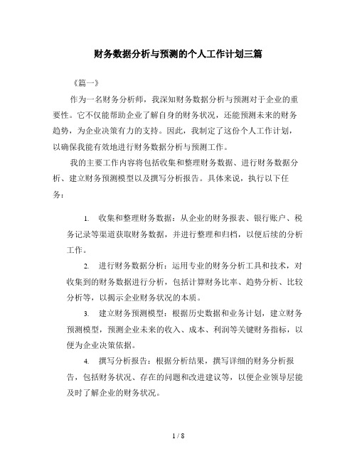 财务数据分析与预测的个人工作计划三篇