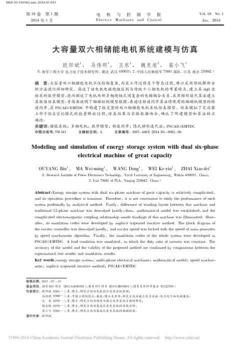 大容量双六相储能电机系统建模与仿真_欧阳斌