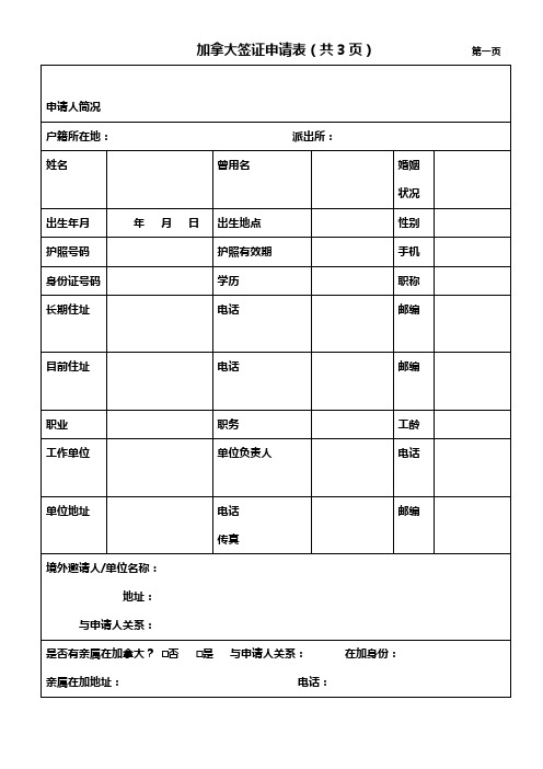 加拿大签证申请表(共3页)