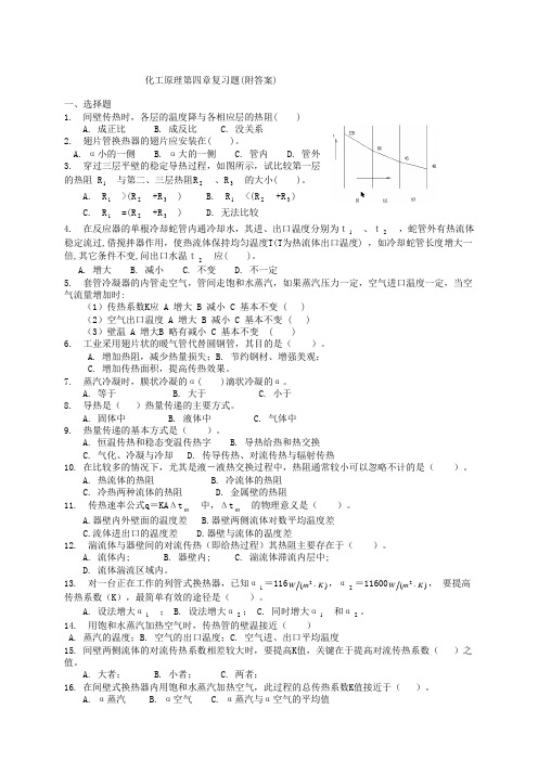 化工原理第四章复习题(附答案)