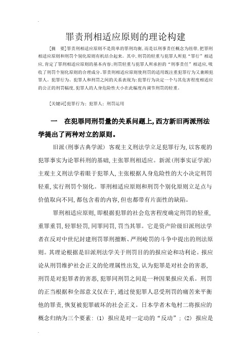 罪责刑相适应原则的理论构建