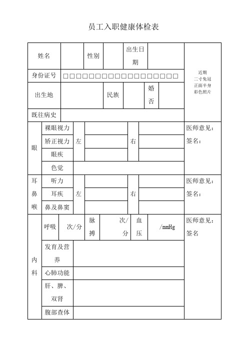 员工入职健康体检表 (1) 2