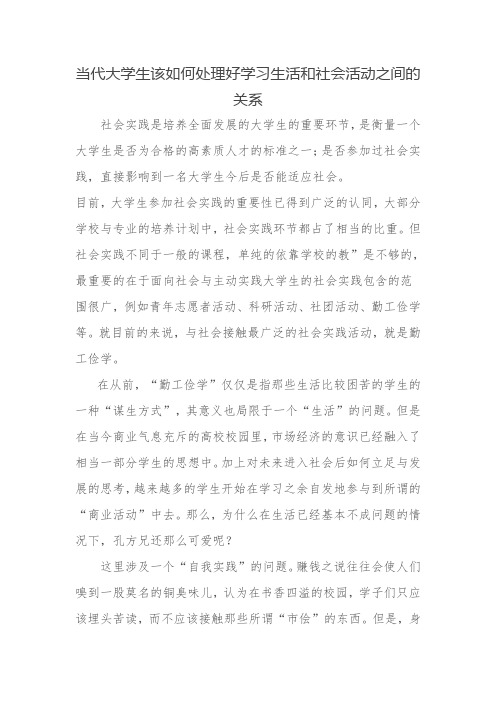 当代大学生该如何处理好学习生活和社会活动之间的关系