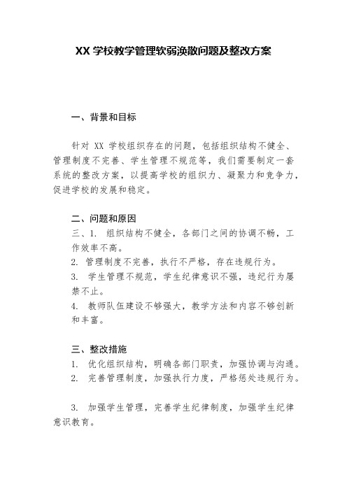 XX学校教学管理软弱涣散问题及整改方案