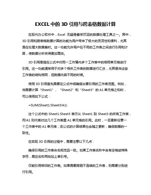 EXCEL中的3D引用与跨表格数据计算