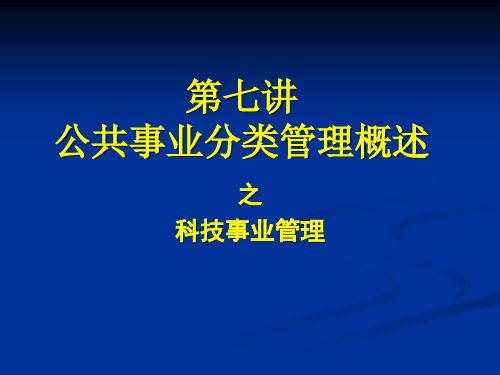 第七讲-公共事业分类管理概述——科技事业管理