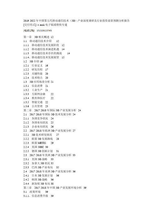 2019-2022年中国第五代移动通信技术(5G)产业深度调研及行业投资前景预测分析报告