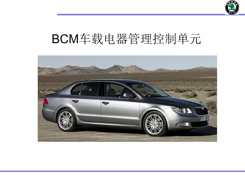 BCM车载电器管理控制