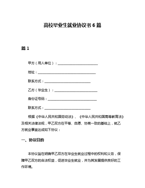 高校毕业生就业协议书6篇