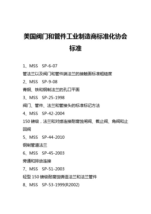 美国阀门和管件工业制造商标准化协会标准