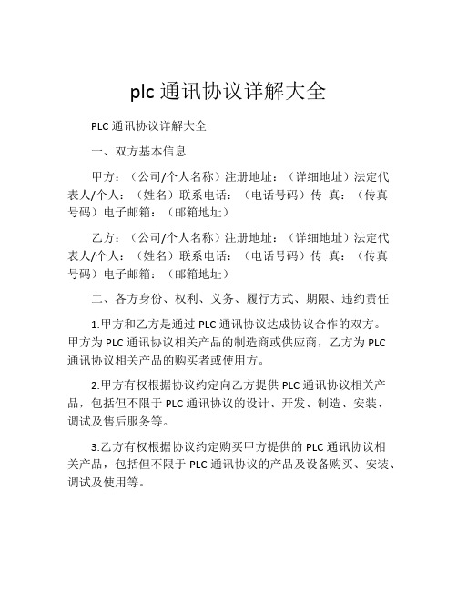 plc通讯协议详解大全