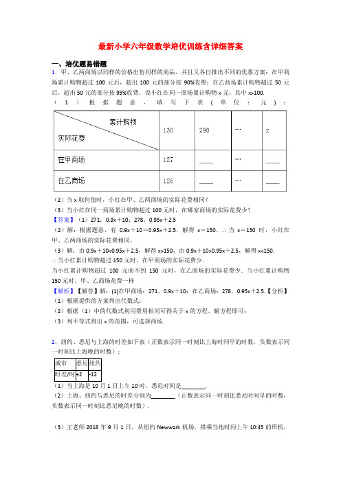 最新小学六年级数学培优训练含详细答案