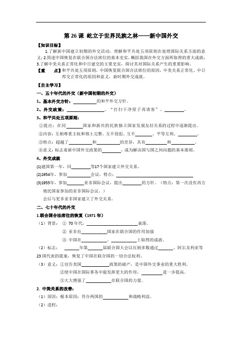 辽宁省本溪满族自治县高级中学高一历史必修一 第26课 屹立于世界民族之林新中国外交导学案