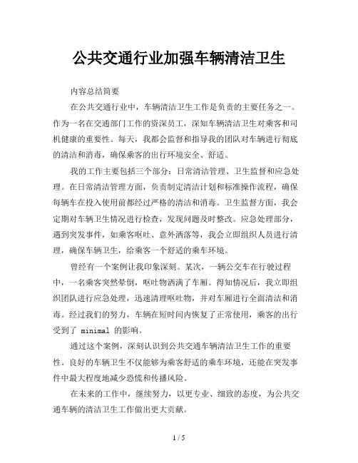 公共交通行业加强车辆清洁卫生