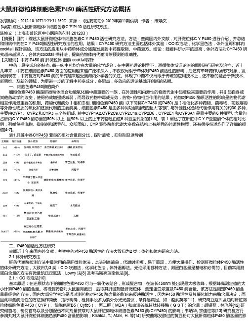 大鼠肝微粒体细胞色素P450 酶活性研究方法概括