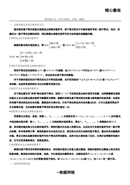 绝对值合集(零点分段法、化简、最值