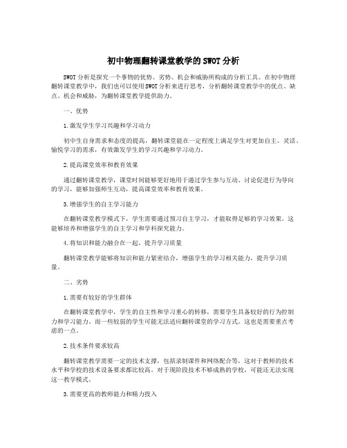 初中物理翻转课堂教学的SWOT分析