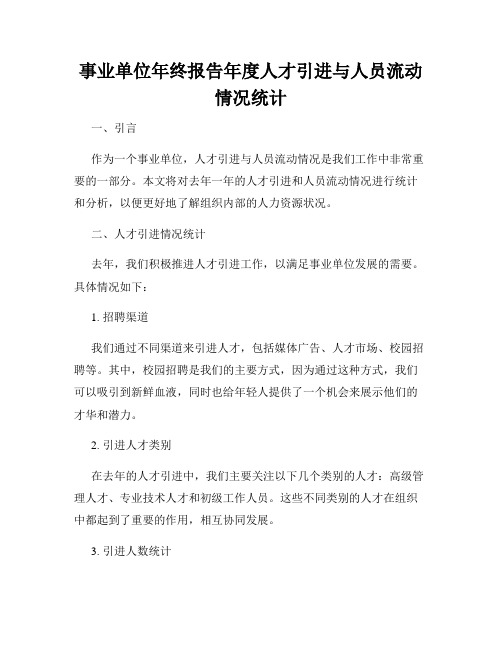 事业单位年终报告年度人才引进与人员流动情况统计