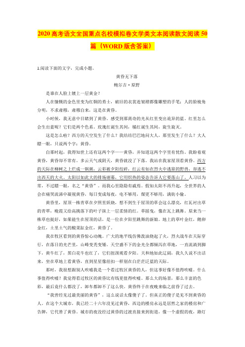 2020高考语文全国重点名校模拟卷文学类文本阅读散文阅读50篇(WORD版含答案)