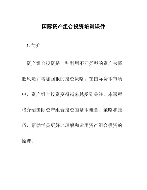 国际资产组合投资培训课件