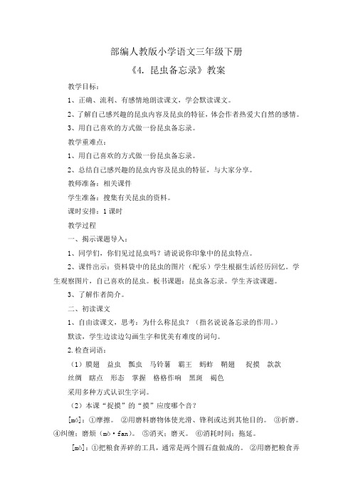部编人教版小学语文三年级下册第1单元《4. 昆虫备忘录》教案