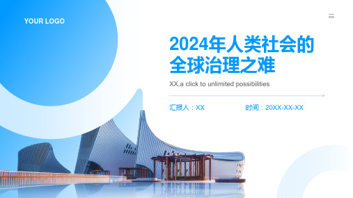 2024年人类社会的全球治理之难