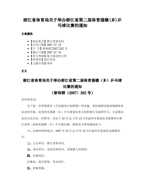 浙江省体育局关于举办浙江省第二届体育强镇(乡)乒乓球比赛的通知