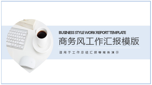 商务风工作汇报模版