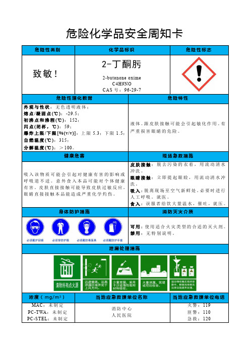 2-丁酮肟-危险化学品安全周知卡