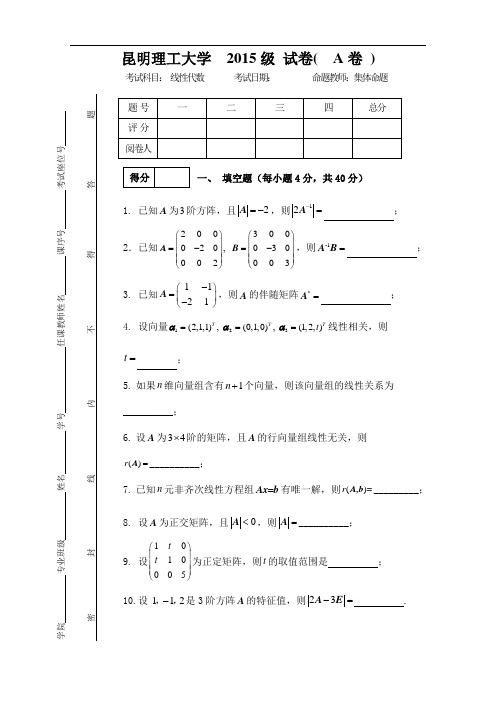 昆明理工大学线性代数试卷