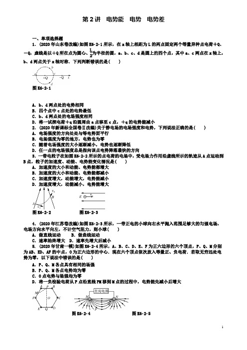 高考物理专题六电场第2讲电势能电势电势差课时作业