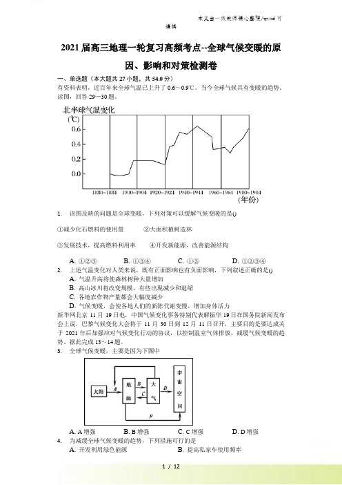 高三地理一轮复习高频考点全球气候变暖的原因影响和对策检测卷