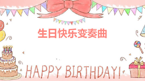 《生日快乐变奏曲》PPT课件