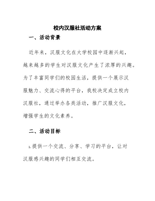 校内汉服社活动方案