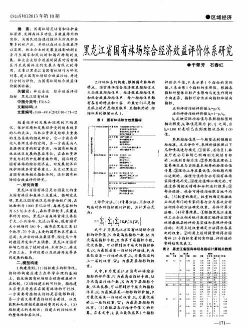 黑龙江省国有林场综合经济效益评价体系研究