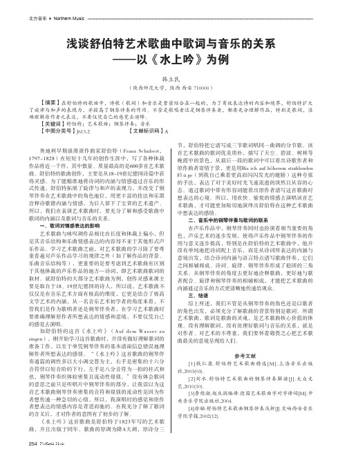 浅谈舒伯特艺术歌曲中歌词与音乐的关系——以《水上吟》为例