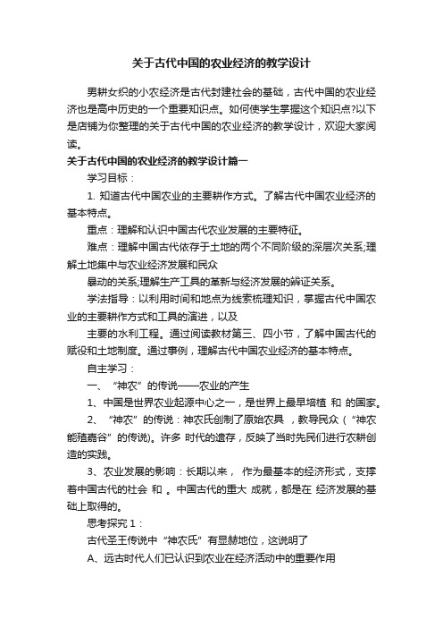 关于古代中国的农业经济的教学设计