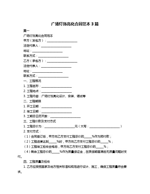 广场灯饰亮化合同范本3篇