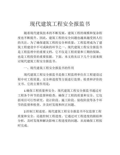 现代建筑工程安全报监书