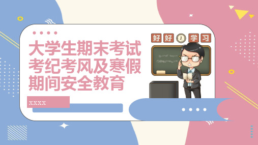 大学生期末考试考纪考风及寒假期间安全教育