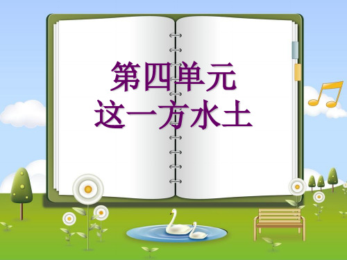 五年级上册品德教学课件- 这一方水土∣教科版