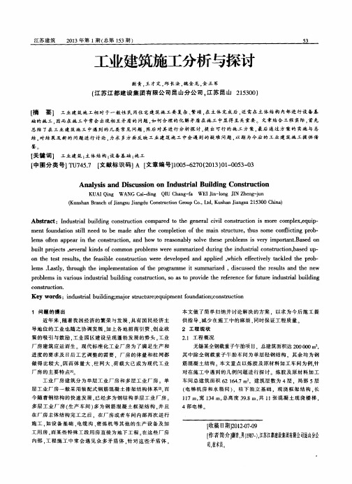 工业建筑施工分析与探讨