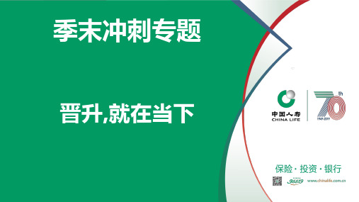 国寿基本法季末冲刺专题晋升就在当下18页