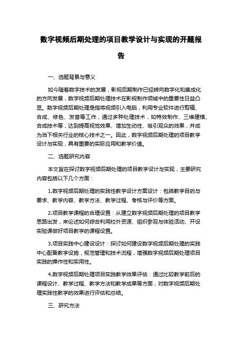 数字视频后期处理的项目教学设计与实现的开题报告