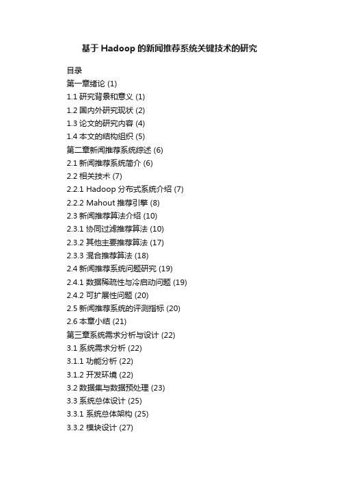 基于Hadoop的新闻推荐系统关键技术的研究