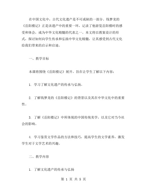 钱梦龙《岳阳楼记》教案设计——如何向学生传承与弘扬中华文化精髓？